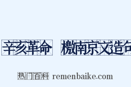 辛亥革命·檄南京文造句是什么意思的图片